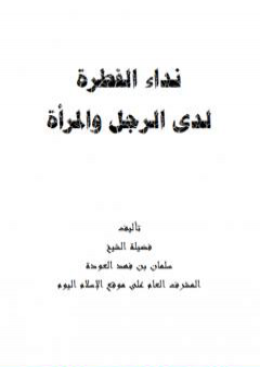 تحميل كتاب نداء الفطرة لدى الرجل والمرأة PDF