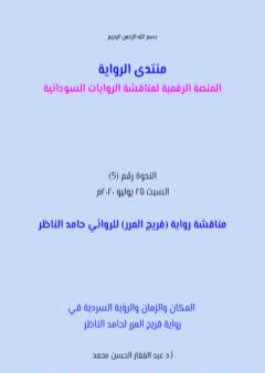 المكان والزمان والرؤية السردية في رواية فريج المرر