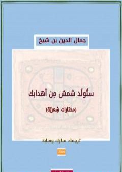 ستولَد شمسٌ من أهدابك PDF