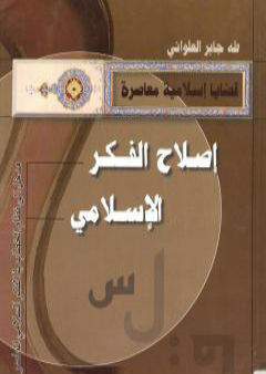 إصلاح الفكر الإسلامي - مدخل الى نظام الخطاب في الفكر الإسلامي المعاصر