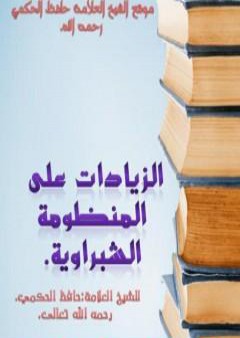 الزيادات على المنومة الشبراوية PDF