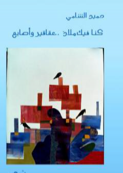 كنا فيك ملاذ.. عقاقير وأصابع PDF