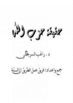 حقيقة حزب الله PDF