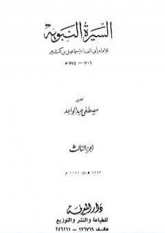 تحميل كتاب السيرة النبوية - الجزء الثالث: 3 هـ - 8 هـ PDF