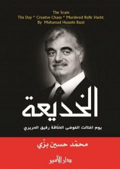 تحميل كتاب الخديعة - يوم اغتالت الفوضى الخلاقة رفيق الحريري PDF