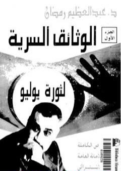 الوثائق السرية لثورة يوليو 1952م: النصوص الكاملة لمحاضر الأمانة العامة للإتحاد الإشتراكي - الجزء الاول PDF