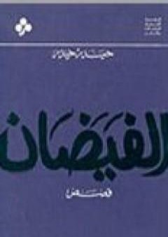 تحميل كتاب الفيضان PDF