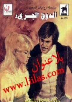 تحميل كتاب الدوق الجريء PDF