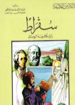 تحميل كتاب سقراط رائد فلاسفة اليونان PDF