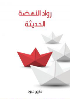 تحميل كتاب رواد النهضة الحديثة PDF