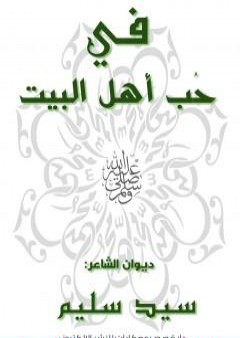 كتاب في حب أهل البيت PDF