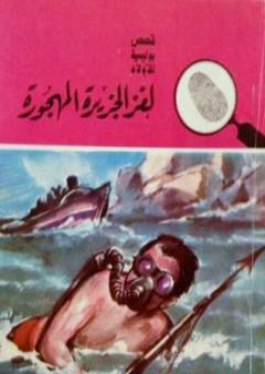 لغز الجزيرة المهجورة - سلسلة المغامرون الخمسة: 15