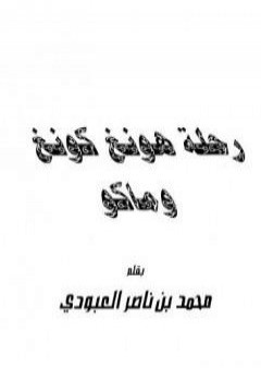 تحميل كتاب رحلة هونغ كونغ وماكو PDF