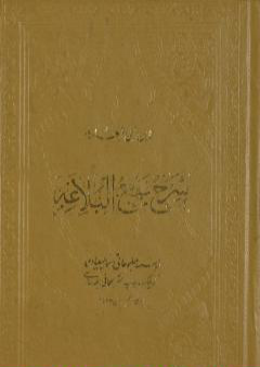 شرح نهج البلاغة - ج1 - ج2: تحقيق محمد أبو الفضل إبراهيم