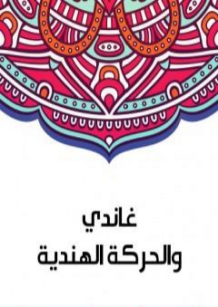 كتاب غاندي والحركة الهندية PDF