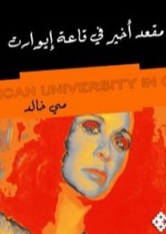 كتاب مقعد أخير في قاعة إيوارت PDF