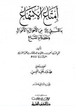 تحميل كتاب إمتاع الأسماع بما للنبي صلى الله عليه وسلم من الأحوال والأموال والحفدة المتاع - الجزء الثاني عشر PDF