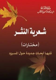 شعرية النثر - مختارات - تليها أبحاث جديدة حول المسرود PDF