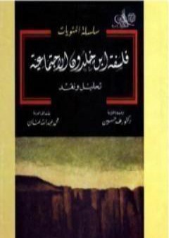 فلسفة ابن خلدون الاجتماعية: تحليل ونقد PDF