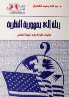 رحلة إلى جمهورية النظرية PDF