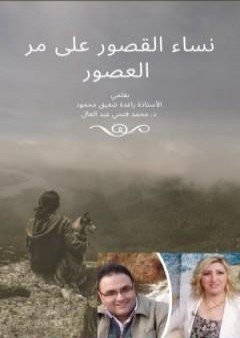 تحميل كتاب نساء القصور على مر العصور PDF