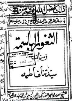 الثغور الباسمة في مناقب السيدة فاطمة - طبعة قديمة PDF