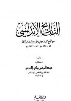 تحميل كتاب التاريخ الأندلسي: من الفتح الإسلامي حتى سقوط غرناطة PDF