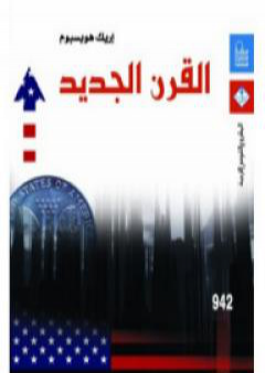 تحميل كتاب القرن الجديد PDF