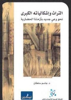 تحميل كتاب التراث وإشكالياته الكبرى - نحو وعي جديد بأزمتنا الحضارية PDF