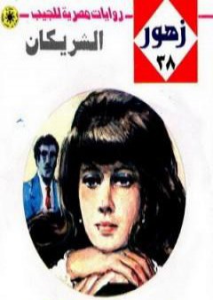 تحميل كتاب الشريكان - سلسلة زهور PDF