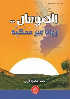 تحميل كتاب الصومال.. زوايا غير مَحْكِيَّة PDF