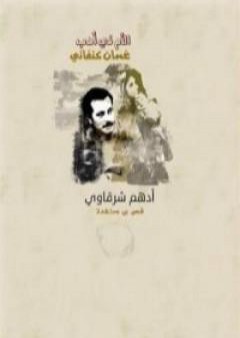 كتاب الأم في أدب غسان PDF