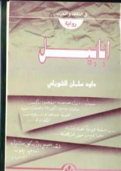 تحميل كتاب داود سلمان الشويلي PDF