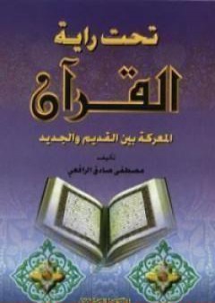 تحميل كتاب تحت راية القرآن PDF