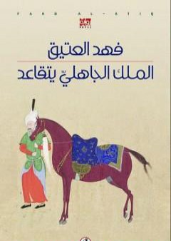 الملك الجاهلي يتقاعد PDF