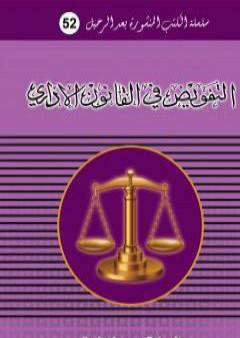 التفويض في القانون الاداري PDF