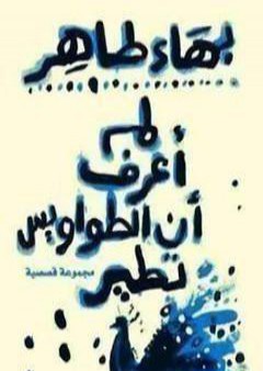 تحميل كتاب لم أعرف أن الطواويس تطير PDF