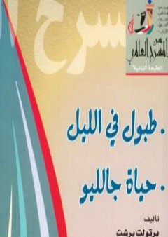 كتاب طبول في الليل وحياة جالليو PDF