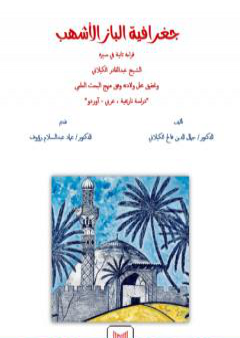 تحميل كتاب جغرافية الباز الأشهب قراءة ثانية في سيرة الشّيخ عبد القادر الكيلانيّ PDF