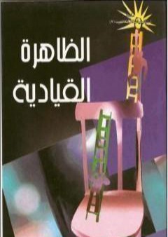 تحميل كتاب الظاهرة القيادية PDF