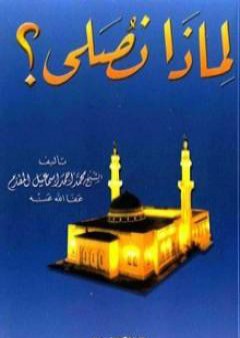 لماذا نصلي؟ PDF