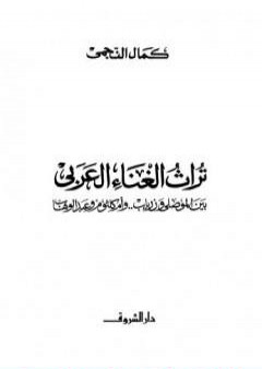 تحميل كتاب تراث الغناء العربي - بين الموصلي وزرياب وأم كلثوم وعبد الوهاب PDF