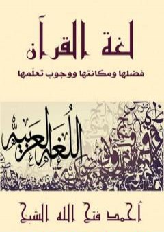 لغة القرآن PDF