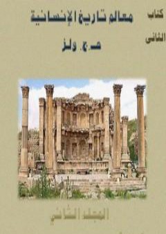 معالم تاريخ الإنسانية - المجلد الثاني PDF