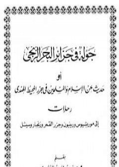 تحميل كتاب جولة في جزائر البحر الزنجي PDF