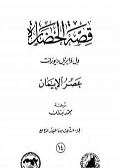 تحميل كتاب قصة الحضارة 14 - المجلد الرابع - ج3: عصر الإيمان PDF