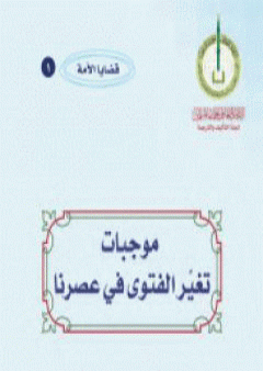 موجبات تغير الفتوى في عصرنا PDF