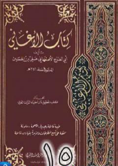 الأغاني لأبي الفرج الأصفهاني نسخة من إعداد سالم الدليمي - الجزء الخامس عشر