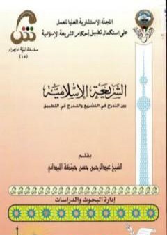 تحميل كتاب الشريعة الإسلامية بين التدرج في التشريع والتدرج في التطبيق PDF