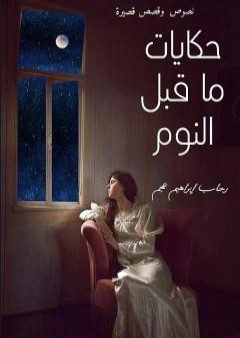 كتاب حكايات ما قبل النوم PDF